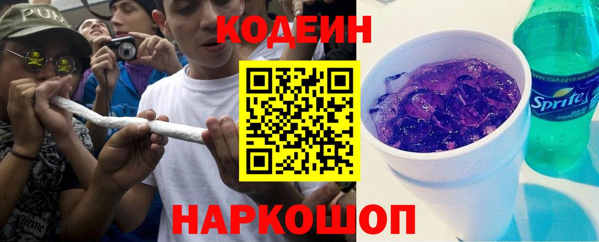 Кодеиновый сироп Lean напиток Lean (лин)  Вход с VPN  Кодеин Purple Drank  Гусев 