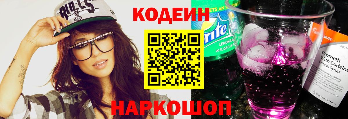 Codein напиток Lean (лин) Гусев